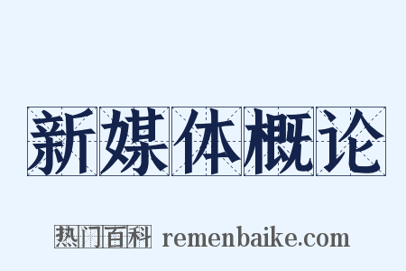 新媒体概论是什么意思的图片